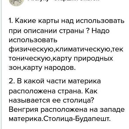 1. какие карты надо использовать при описании страны?   2. в какой части материка расположена с