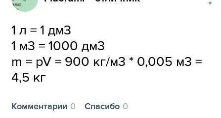 Решить .   определить массу машинного масла объёмом 3 л. плотность масла 900 кг/м3   