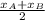  \frac{x_{A}+x_{B}} {2} 