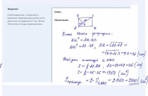 Перпендикуляр, опущений із вершини прямокутника ділить його діагональ на відрізки 27 см і 48 см. обч