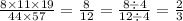  \frac{8 \times 11 \times 19}{44 \times 57} = \frac{8}{12} = \frac{8 \div 4}{12 \div 4} = \frac{2}{3} 