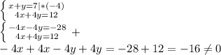 \left \{ {{x+y=7|*(-4)} \atop {4x+4y=12}} \right.\\\left \{ {{-4x-4y=-28} \atop {4x+4y=12}} \right.+\\-4x+4x-4y+4y=-28+12=-16\neq 0