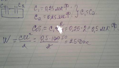 Два конденсатора ёмкостью с1 = 0,25 мкф, с2 = 0,25 мкф, соединены параллельно в батарею. определить 