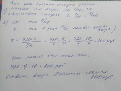 Решить . с подробным решением. сегодня цена ботинок на 1/10 меньше вчерашней цены. сколько стояли бо