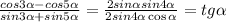 \(\frac{cos3\alpha-cos5\alpha}{sin3\alpha+sin5\alpha}=\frac{2sin\alpha sin4\alpha}{2sin4\alpha \cos\alpha}=tg\alpha \)