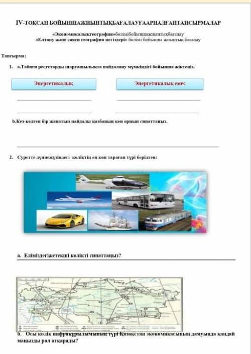 Жауабы барма жауабын беріндерш керек болып тұр.​