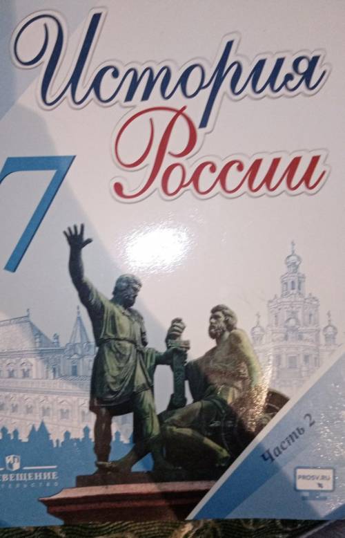 ответьте на во по истории :(Если не можете найти ответ прочитайте онлайн-учебник за 7 класс по истор