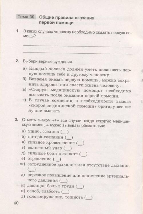 Тема : 1 ) общие правила необходимо оказать первую Выбери верные суждения. 3. Отметь знаком +....