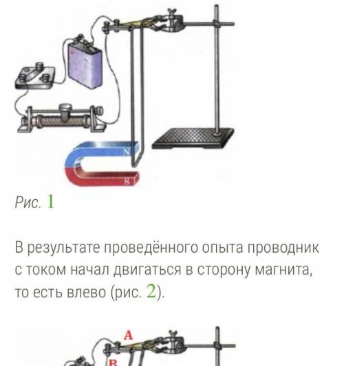 В результате проведённого опыта проводник с током начал двигаться в сторону магнита, то есть влево (