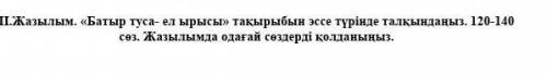 нужно составить эссе на эту тему. На казахском языке 122 слова жилательно. ​