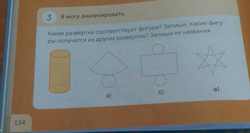 Какая развертка соответствует фигуре? запиши. Какие фигуры получаются из других разверток? Запиши их