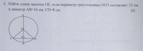 2. Найти длину высоты OE, если периметр треугольника OED составляет 22 см,а диаметр AB=16 см, CD=8 с