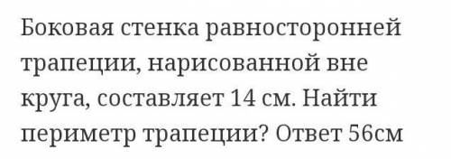 надо. Надо решенние как вышел ответ 56см​