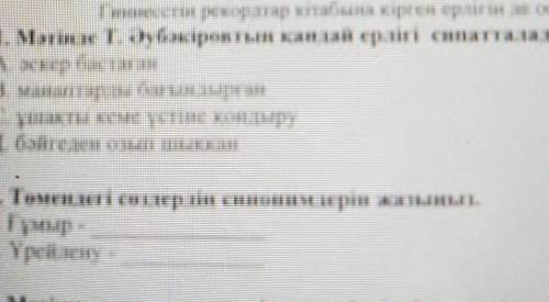 Мятiнде.Т.эубакiровтын кандай ерлiгi синатталады?a.эскер бастаганb.манаптарлы багындарганc.ушакты ке