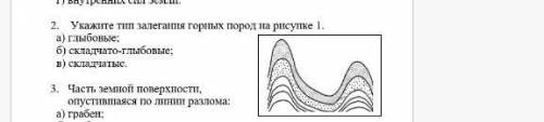 Укажите тип залегания горных пород на рисунке 1 2 задание​