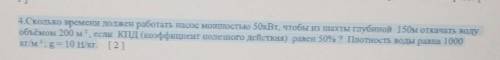 4.Сколько времени должен работать насос мощностью 50кВт, чтобы из пахты глубиной 150м откачать водуо