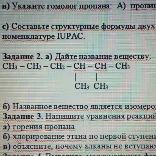 А) Дайте название веществу: CH3-CH2-CH2-CH-CH-CH3 | | CH3 CH3 б) Названное вещество является изомеро