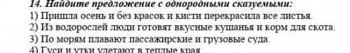 Найди предложение с однородными сказуемыми​