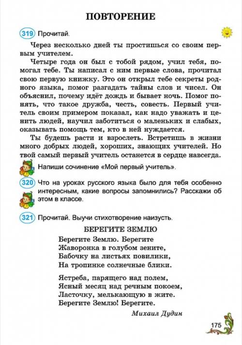 виполните номер Упр.319 прочитай,выпиши все глаголы.Придумай к тексту 6 во и запиши.