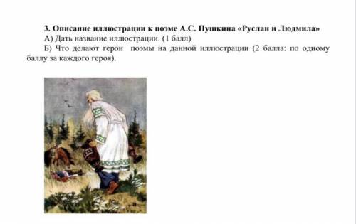 3. Описание иллюстрации к поэме А.С. Пушкина «Руслан и Людмила» А) Дать название иллюстрации. (