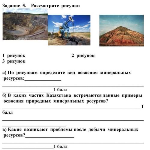 Рисунки ​ 1 рисунок 2 рисунок 3 рисунок а) По рисункам определите вид освоения минеральных ресурсов: