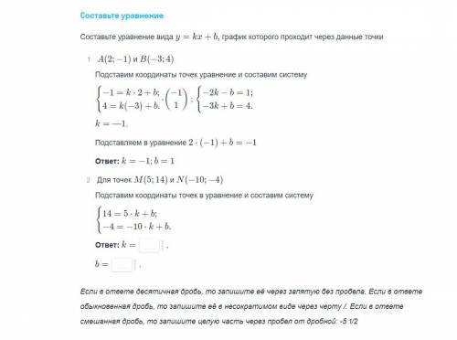 Составьте уравнение вида y=kx+b, график которого проходит через данные точки