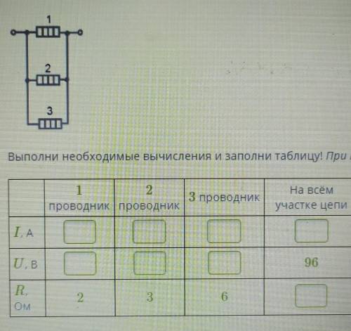 Рассмотри схему! Выполни необходимые вычисления и заполни таблицу! (При необходимости округли ответ