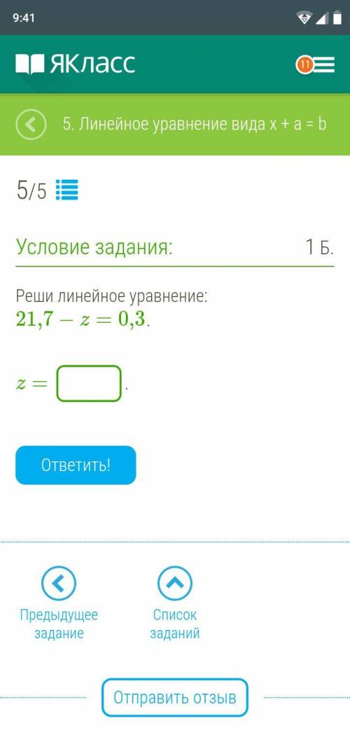 21,7−z=0,3 линейное уравнение