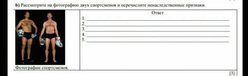 Расмотрите на фотографии двух спортсменов и перечислите ненаследсивенные признаки​