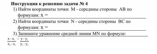 Заданы координаты вершин треугольника ABC: A(-2;1); B(2;5); C(4;1). Напишите уравнение средней линии