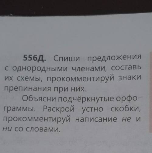 Спиши предложения с однородными членами, составь их схемы, ... при них. Объясни подчёркнутые орфогра