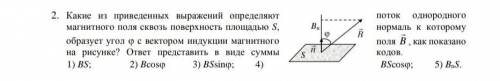 Какие из приведенных выражений определяют поток однородного магнитного поля сквозь поверхность площа