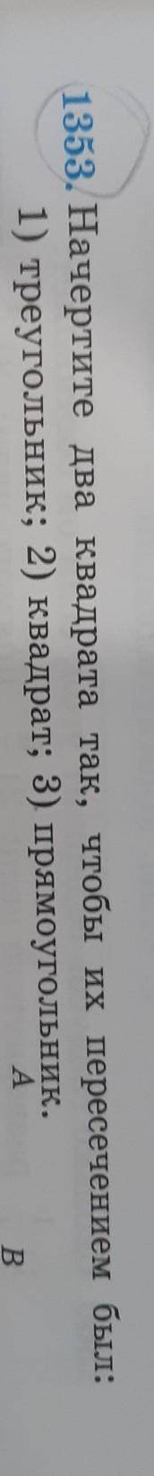 1353. Начертите два квадрата так, чтобы их пересечением был:1) треугольник; 2) квадрат; 3) прямоугол