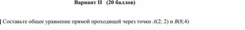 Составьте общее уравнение прямой проходящей через точки A(2;2) и B(8;4)​