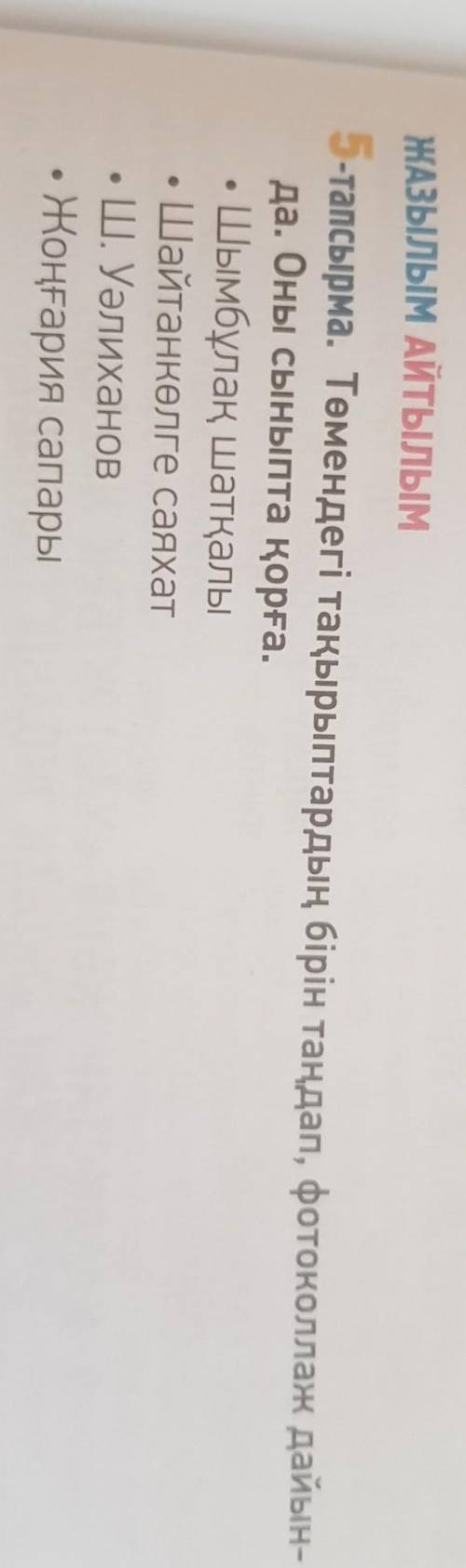 ЖАЗЫЛЫМ АЙТЫЛЫМ5-тапсырма. Төмендегі тақырыптардың бірін таңдап, фотоколлаж дайын-да. Оны сыныпта қо