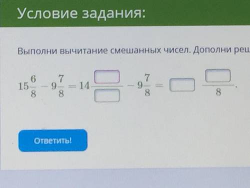 Выполни вычитание смешанных чисел. Дополни решение