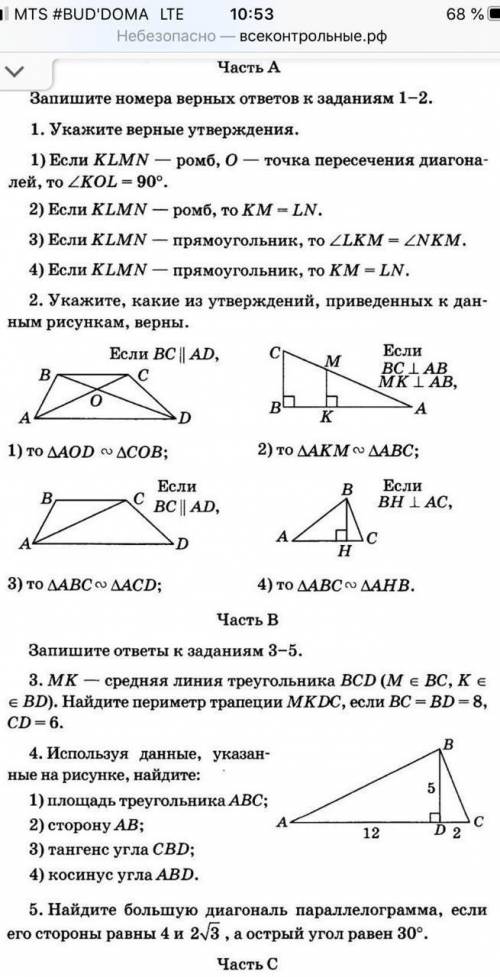 с контрольной.В части А только ответыВ части В нужно решение​