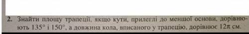 Знайти площу трапеції, якщо кути прилеглі до меншої основи, дорівнюють 135° і 150°, а довжина кола ,