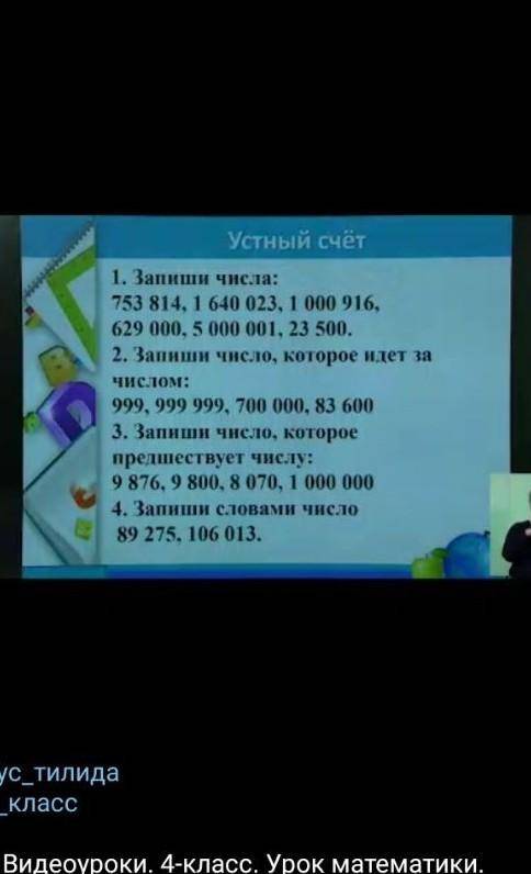 Запиши число которое предшествует числу:9876,9800,8070,1000000,​