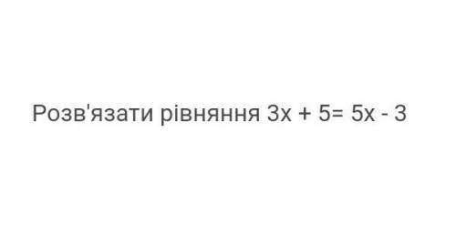 Матем 6 клас розвяжіть рівняння3х+5=5х-3​