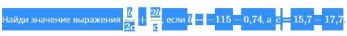 Найди значение выражения b2c+2bc, если b=−115 − 0,74, а c = 15,7 − 17,7