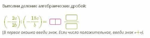 Выполни деление алгебраических дробей