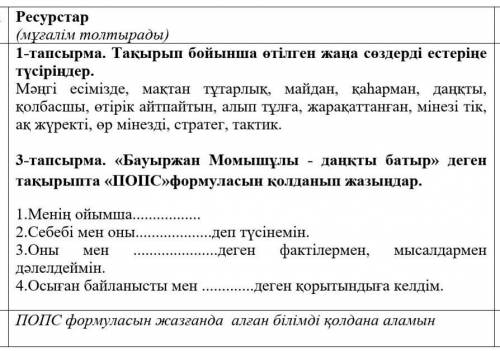 Орында 1-тапсырма. Тақырып бойынша өтілген жаңа сөздерді естеріңе түсіріңдер.Мәңгі есімізде, мақтан