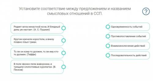 Установите соответствие между предложением и названием смысловых отношений в ССП. ОТВЕТ ЗАПИШИТЕ НА