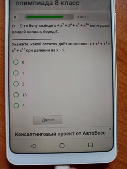 Укажите какой остаток даёт многочлен x + x во второй степени плюс икс 4 степени плюс x в восьмой сте