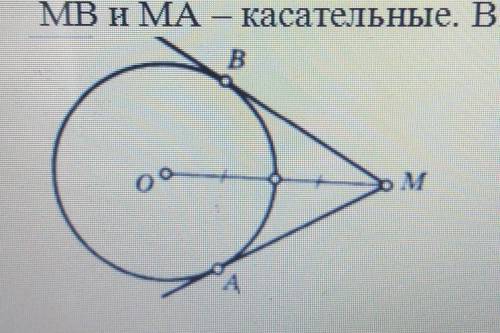 1. МВ и МА — касательные. Вычислите градусную меру угла AMB дам 20 б​