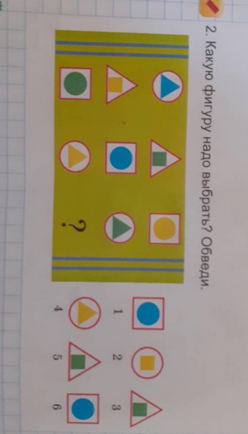 2. Какую фигуру надо выбрать? Обведи.​