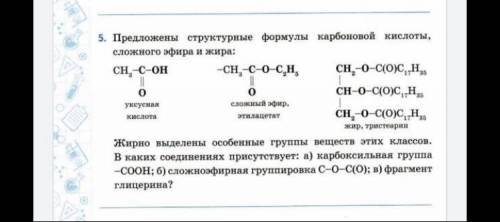 В каких соединениях присутствует:а) карбоксильная группа - COOH б)сложноэфирная группировка C-O-C(O)