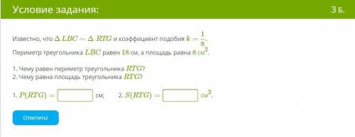 Известно, что ΔLBC∼ΔRTG и коэффициент подобия k= 18. Периметр треугольника LBC равен 18 см, а площа