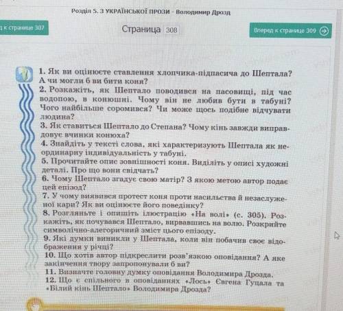 3. Як ставиться Шептало до Степана? Чому кінь завжди виправ-довує вчинки конюха?4. Знайдіть у тексті